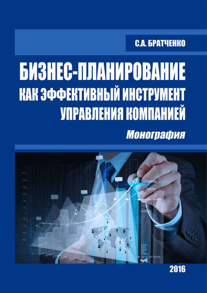 Бизнес-планирование как эффективный инструмент управления компанией — С. А. Братченко
