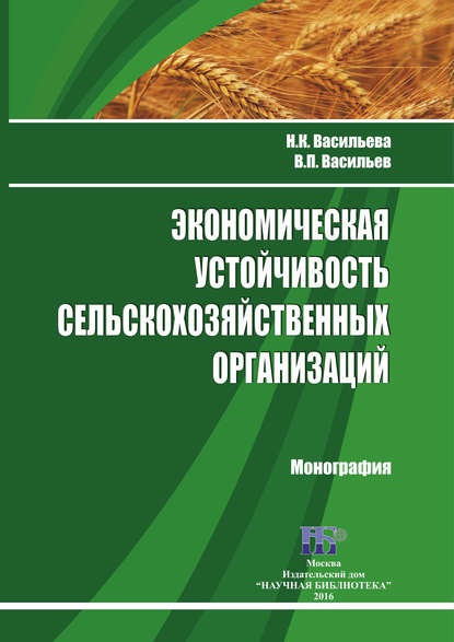 Экономическая устойчивость сельскохозяйственных организаций — Н. К. Васильева