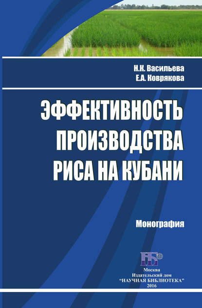 Эффективность производства риса на Кубани — Н. К. Васильева