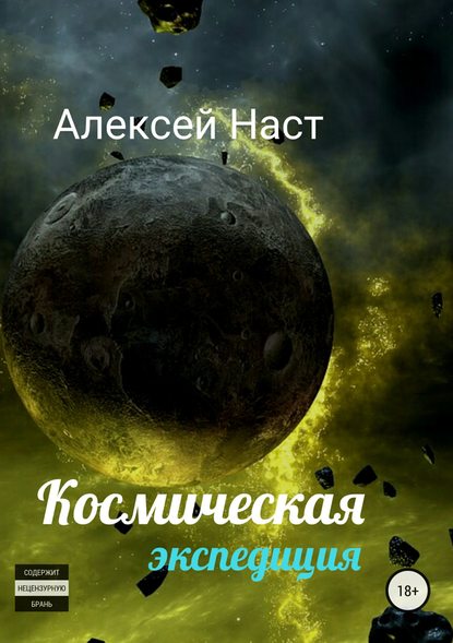 Космическая экспедиция — Алексей Николаевич Наст