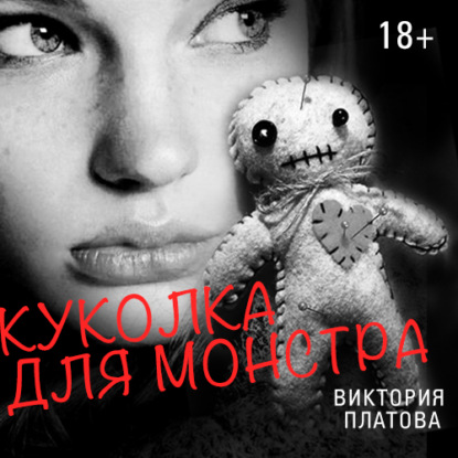 Куколка для монстра — Виктория Платова
