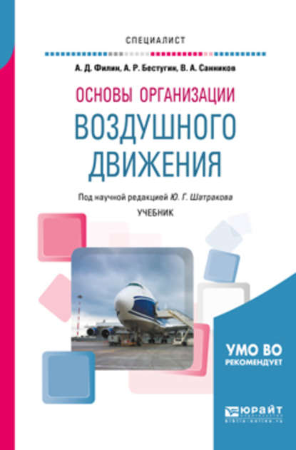 Основы организации воздушного движения. Учебник для вузов — Валерий Александрович Санников