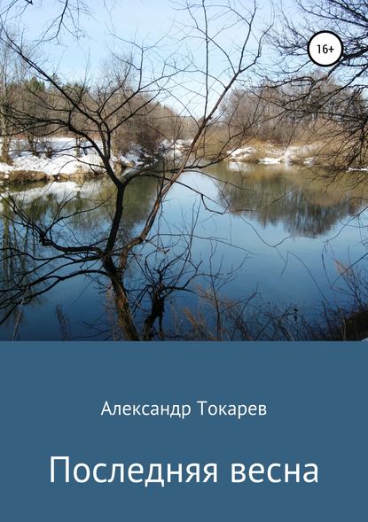 Последняя весна — Александр Владимирович Токарев