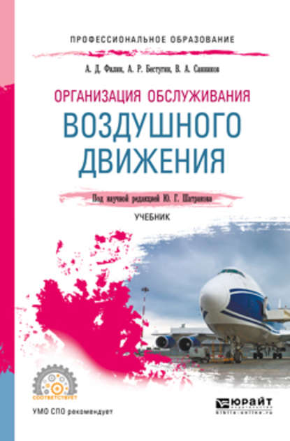 Организация обслуживания воздушного движения. Учебник для СПО — Валерий Александрович Санников