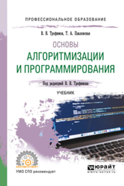 Основы алгоритмизации и программирования. Учебник для СПО — Валерий Владимирович Трофимов