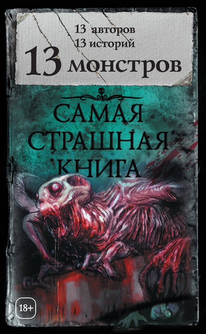 13 монстров (сборник) — Александр Матюхин