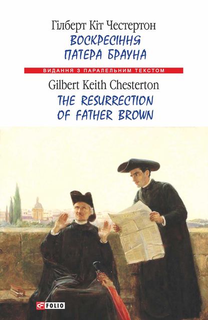 Воскресіння патера Брауна = The Resurrection of Father Brown — Гилберт Кит Честертон