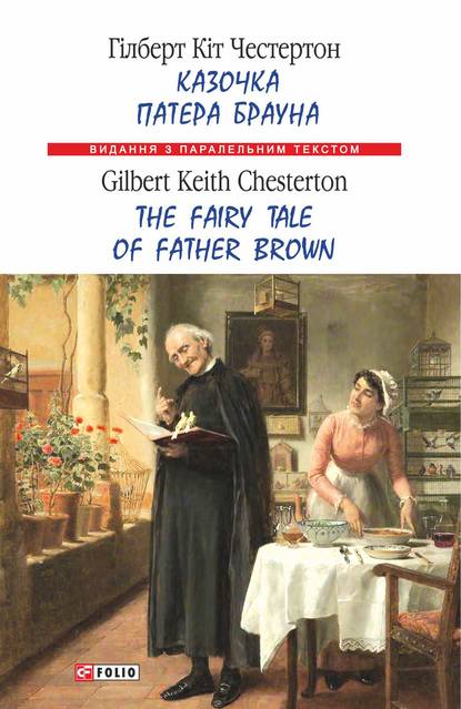 Казочка патера Брауна = The Fairy Tale of Father Brown — Гилберт Кит Честертон