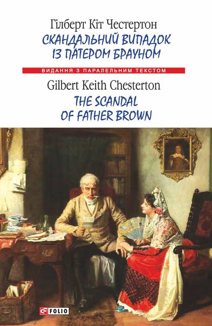 Скандальний випадок із патером Брауном = The Scandal of Father Brown — Гилберт Кит Честертон