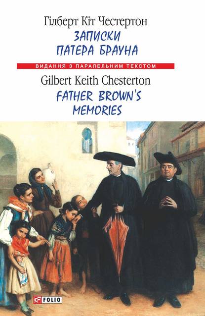 Записки патера Брауна = Father Brown’s Memories — Гилберт Кит Честертон