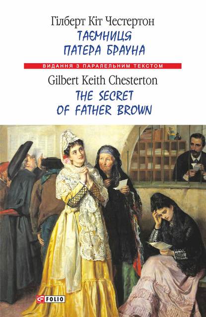 Таємниця патера Брауна = The Secret of Father Brown — Гилберт Кит Честертон