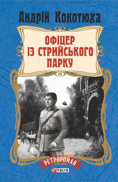 Офіцер із Стрийського парку — Андрей Кокотюха