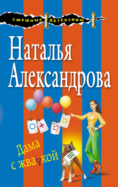 Дама с жвачкой — Наталья Александрова