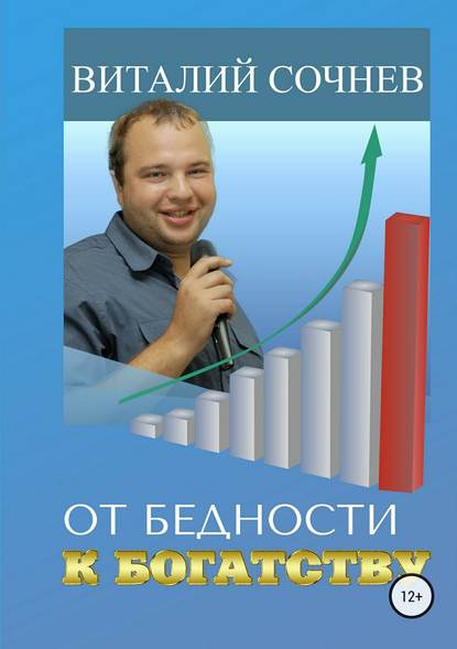 От бедности к богатству — Виталий Николаевич Сочнев