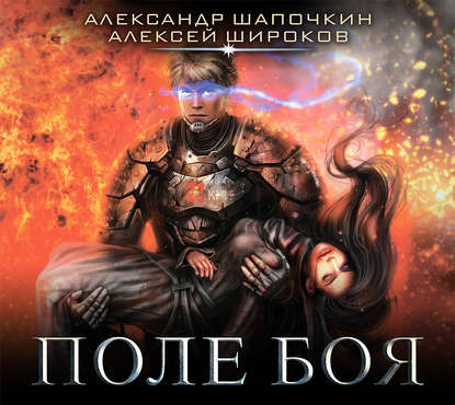 Поле боя — Александр Шапочкин