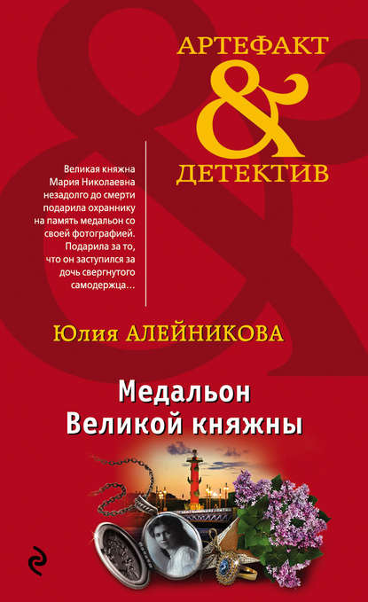 Медальон Великой княжны — Юлия Алейникова