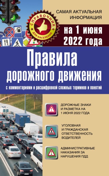 Правила дорожного движения на 1 июня 2022 года с комментариями и расшифровкой сложных терминов и понятий — Группа авторов