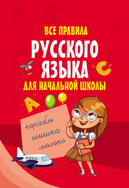 Все правила русского языка для начальной школы — Группа авторов