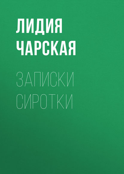 Записки сиротки — Лидия Чарская