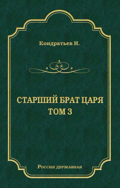 Лекарь-воевода (части VII и VIII) — Николай Кондратьев