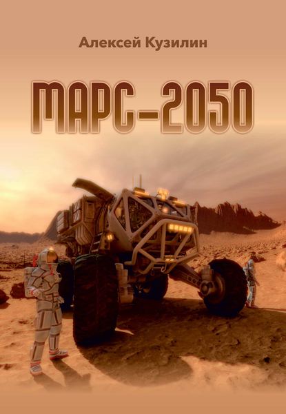 Марс-2050 — Алексей Кузилин