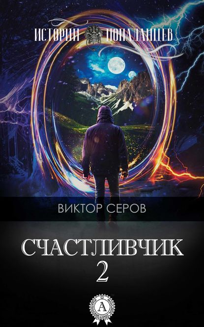 Счастливчик-2 — Виктор Серов