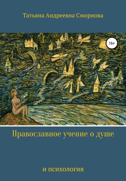 Православное учение о душе и психология — Татьяна Андреевна Смирнова