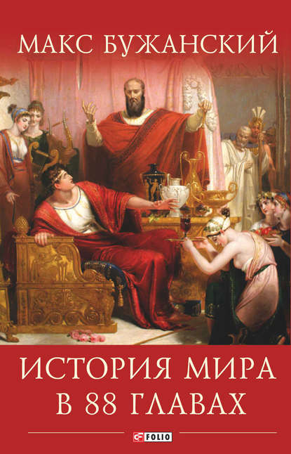 История мира в 88 главах — Максим Бужанский