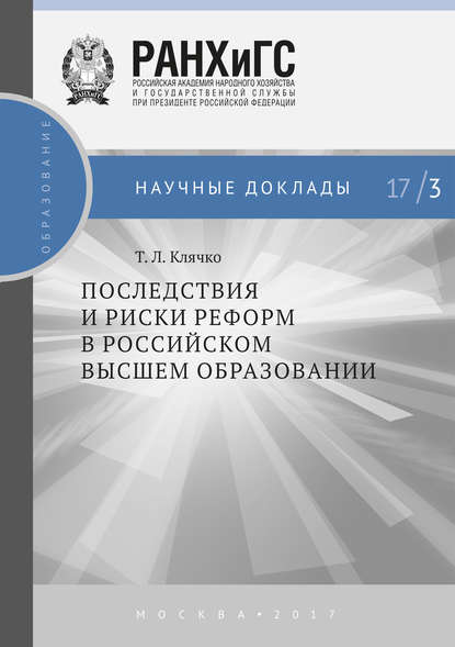 Последствия и риски реформ в российском высшем образовании — Т. Л. Клячко