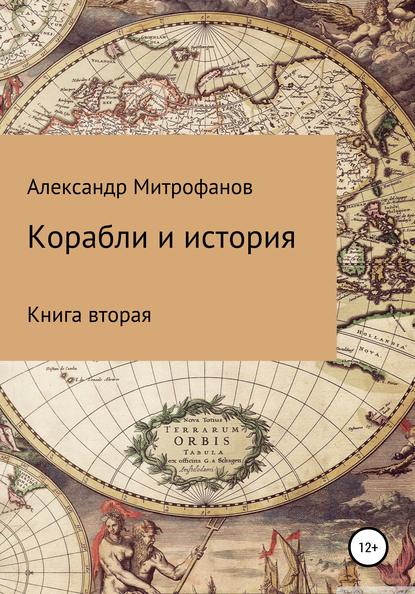 Корабли и история. Книга вторая — Александр Федорович Митрофанов
