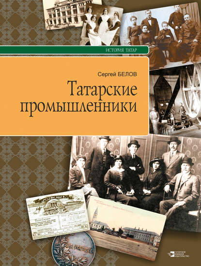 Татарские промышленники — Сергей Белов