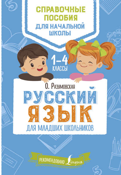 Русский язык для младших школьников. 1–4 классы — Ольга Разумовская