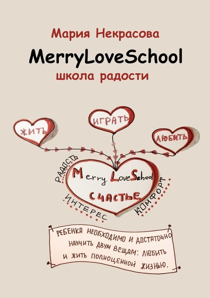 Школа радости — Мария Некрасова
