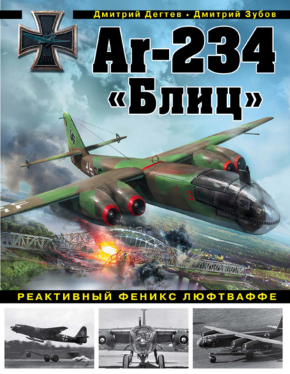 Ar-234 «Блиц». Реактивный феникс люфтваффе — Дмитрий Дёгтев