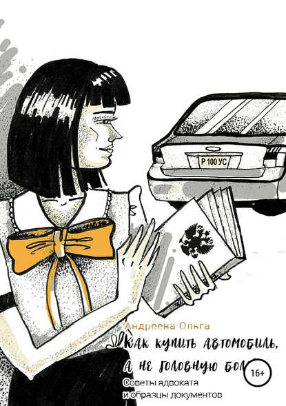 Как купить автомобиль, а не головную боль — Ольга Борисовна Андреева