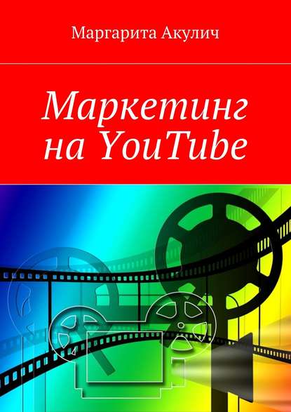 Маркетинг на YouTube — Маргарита Акулич