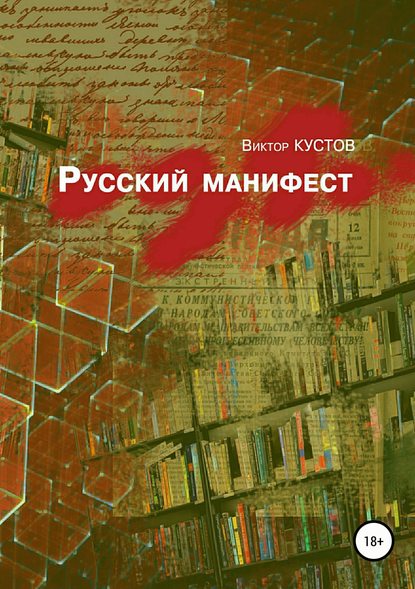 Русский манифест — Виктор Кустов