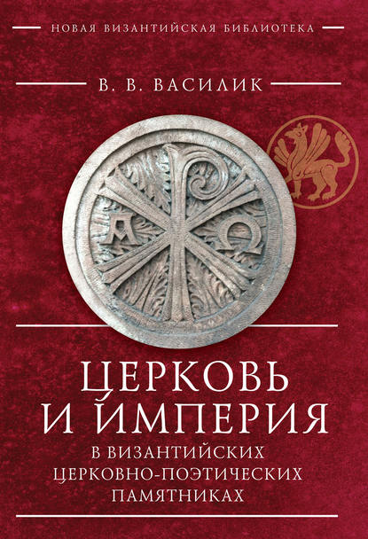 Церковь и Империя в византийских церковно-поэтических памятниках — В. В. Василик