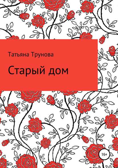 Старый дом — Татьяна Трунова