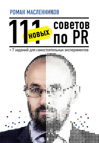 111 новых советов по PR + 7 заданий для самостоятельных экспериментов — Роман Масленников