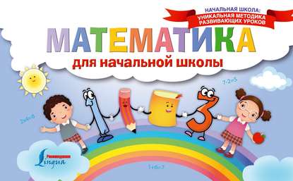 Математика для начальной школы — Группа авторов