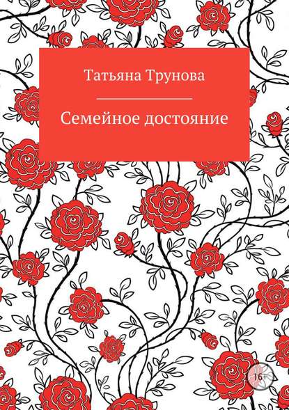 Семейное достояние — Татьяна Трунова