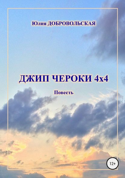 Джип Чероки 4х4 — Юлия Добровольская