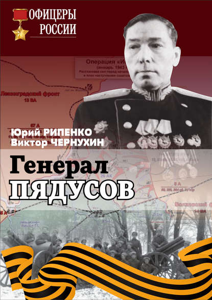Генерал Пядусов — Ю. Б. Рипенко