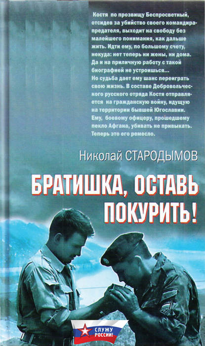 Братишка, оставь покурить! — Николай Стародымов