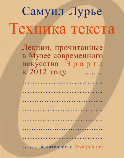 Техника текста. Лекции, прочитанные в Музее современного искусства Эрарта в 2012 году — Самуил Лурье