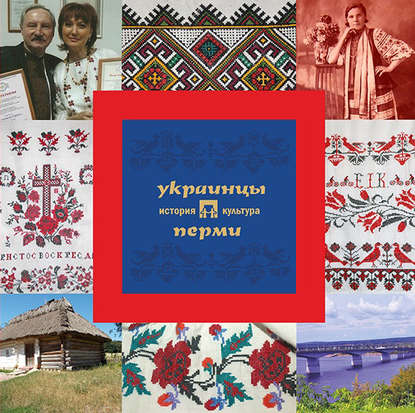 Украинцы Перми: история и культура — А. В. Черных