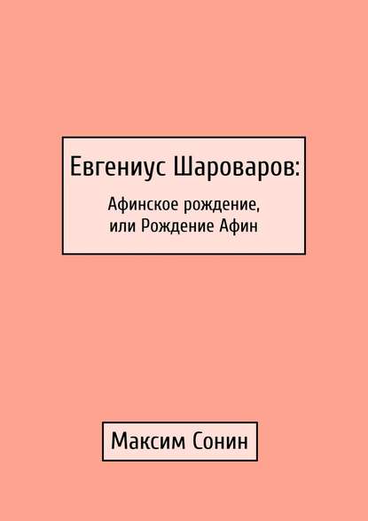 Евгениус Шароваров: Афинское рождение, или Рождение Афин — Максим Сонин