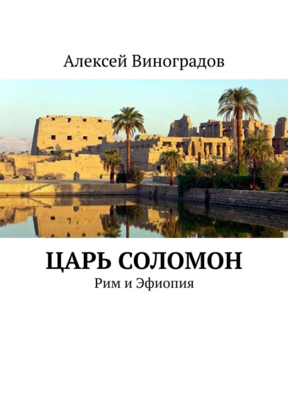 Царь Соломон. Рим и Эфиопия — Алексей Виноградов