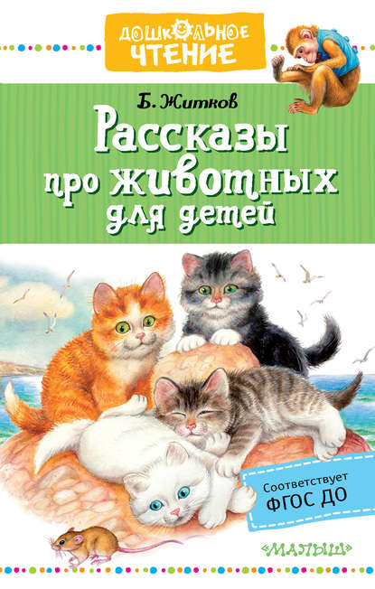 Рассказы про животных для детей — Борис Житков